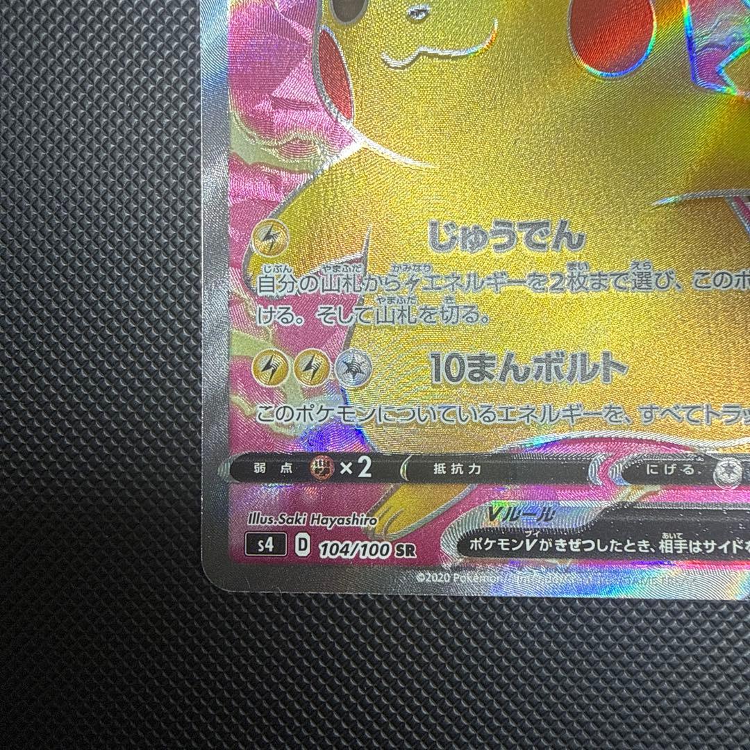 ピカチュウV SR S4 仰天のボルテッカー 104/100