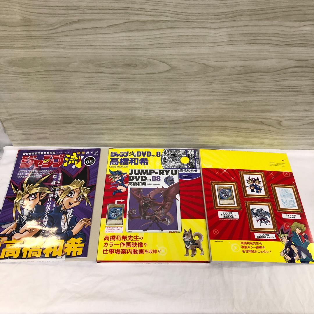 DVD カード等未開封 ジャンプ流 vol.8 高橋和希 遊戯王 複製原画