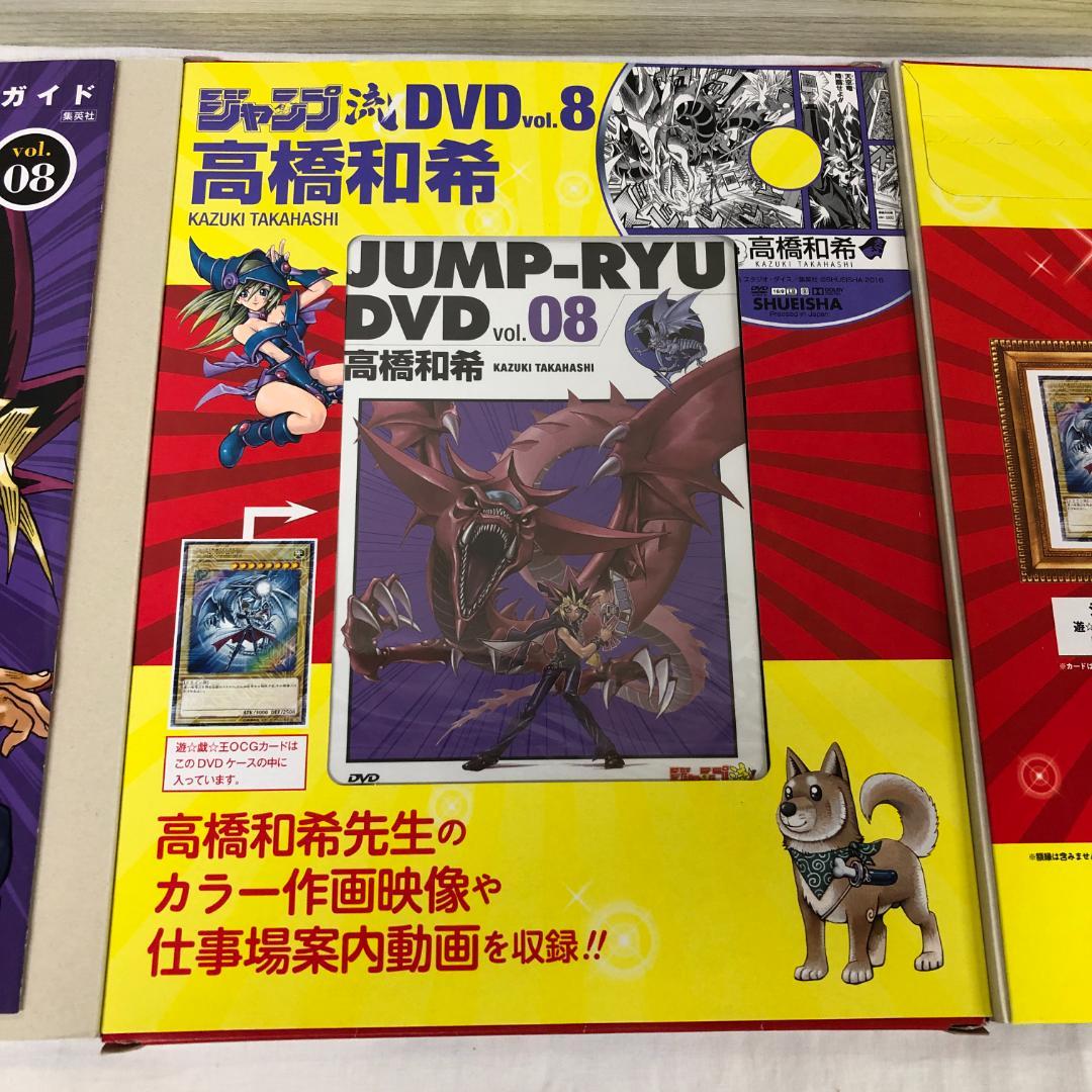 DVD カード等未開封 ジャンプ流 vol.8 高橋和希 遊戯王 複製原画