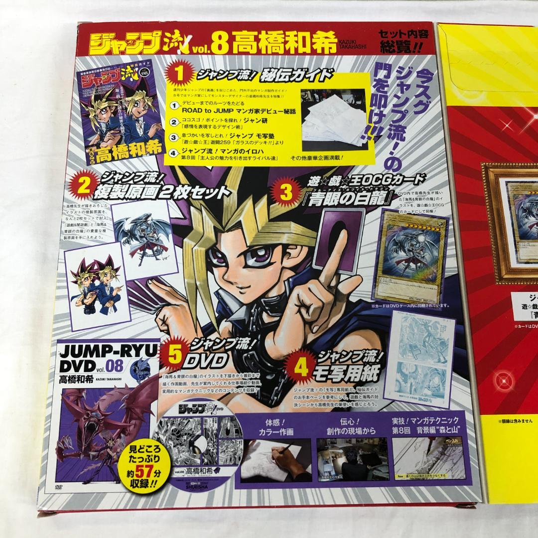 DVD カード等未開封 ジャンプ流 vol.8 高橋和希 遊戯王 複製原画