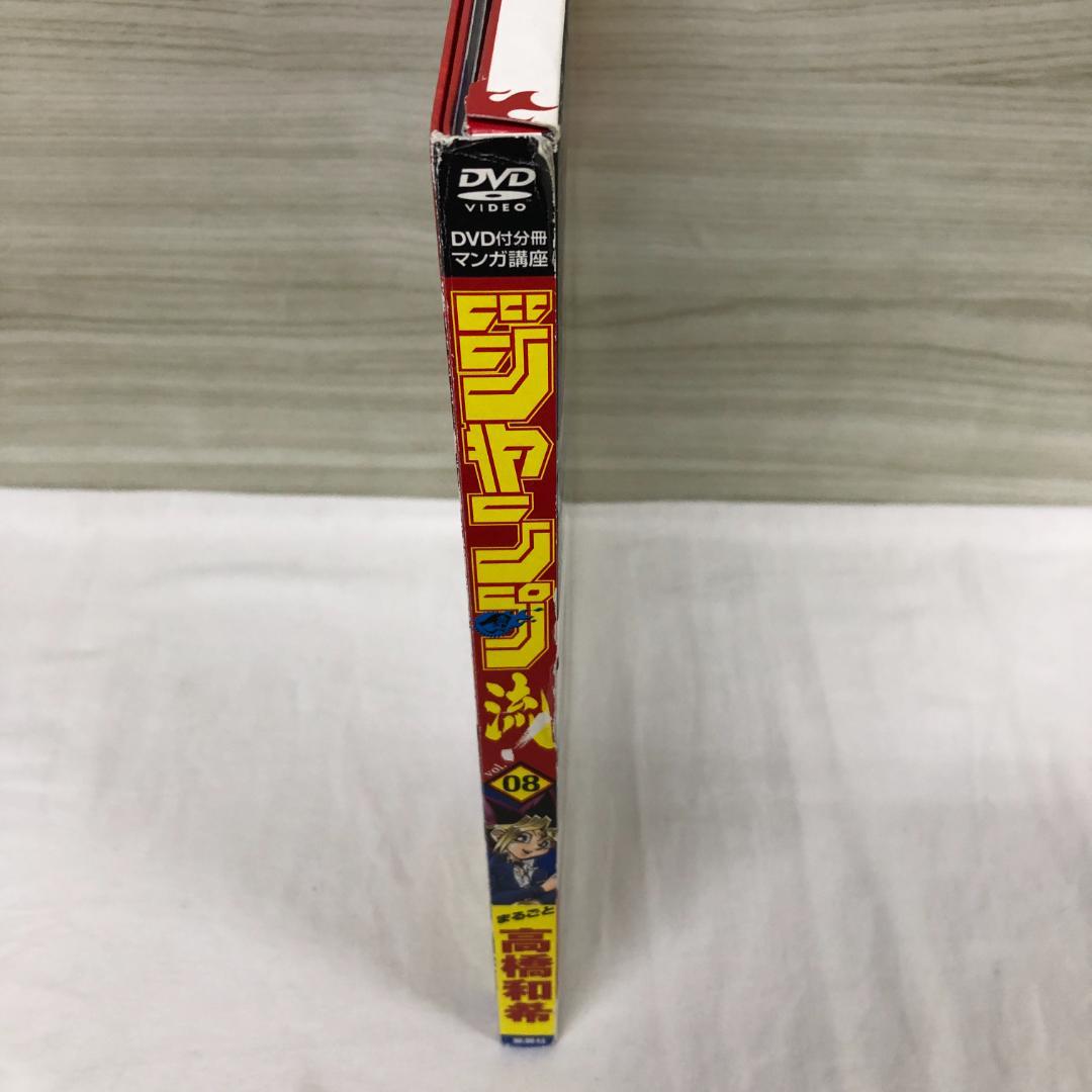 DVD カード等未開封 ジャンプ流 vol.8 高橋和希 遊戯王 複製原画