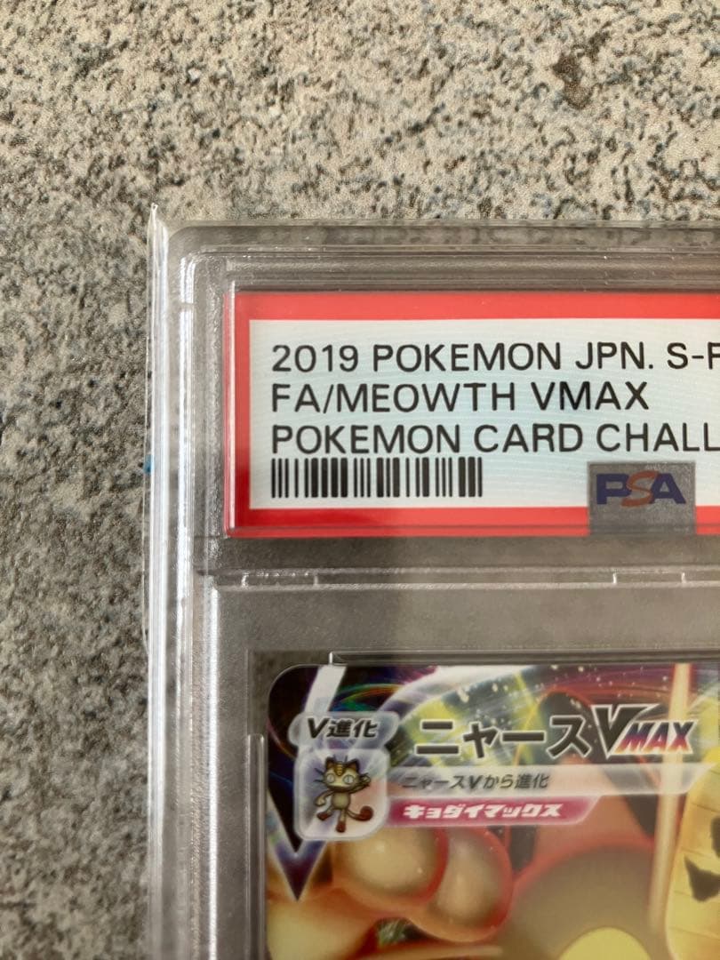 【PSA10】ニャースVMAX プロモ ポケモンカードからの挑戦状‼️