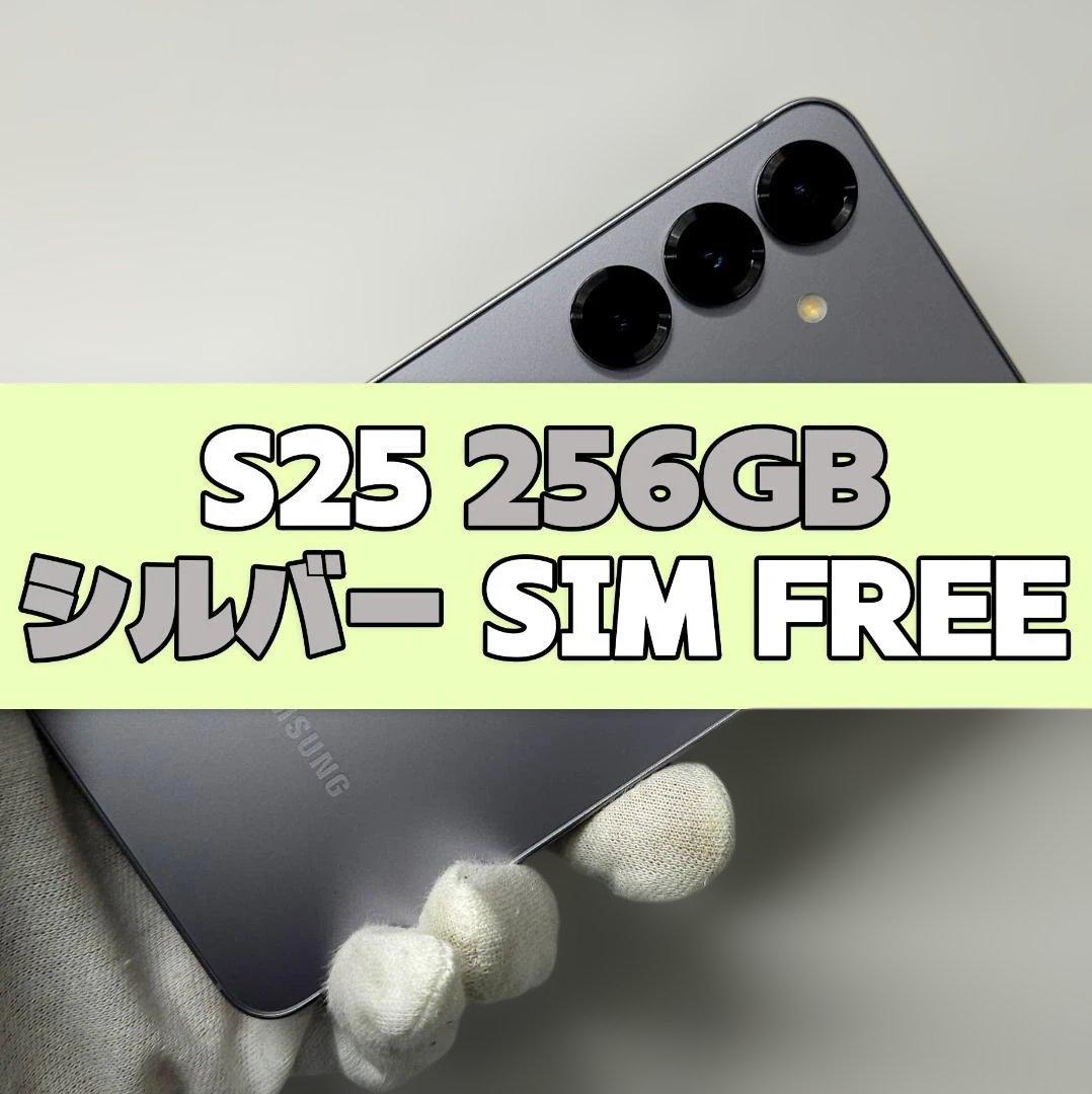 Galaxy S25 256GB シルバー SIMフリー
