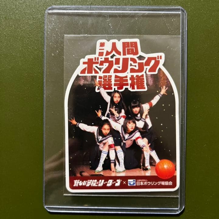 新しい学校のリーダーズ　ステッカー5枚　人間ボウリング選手権