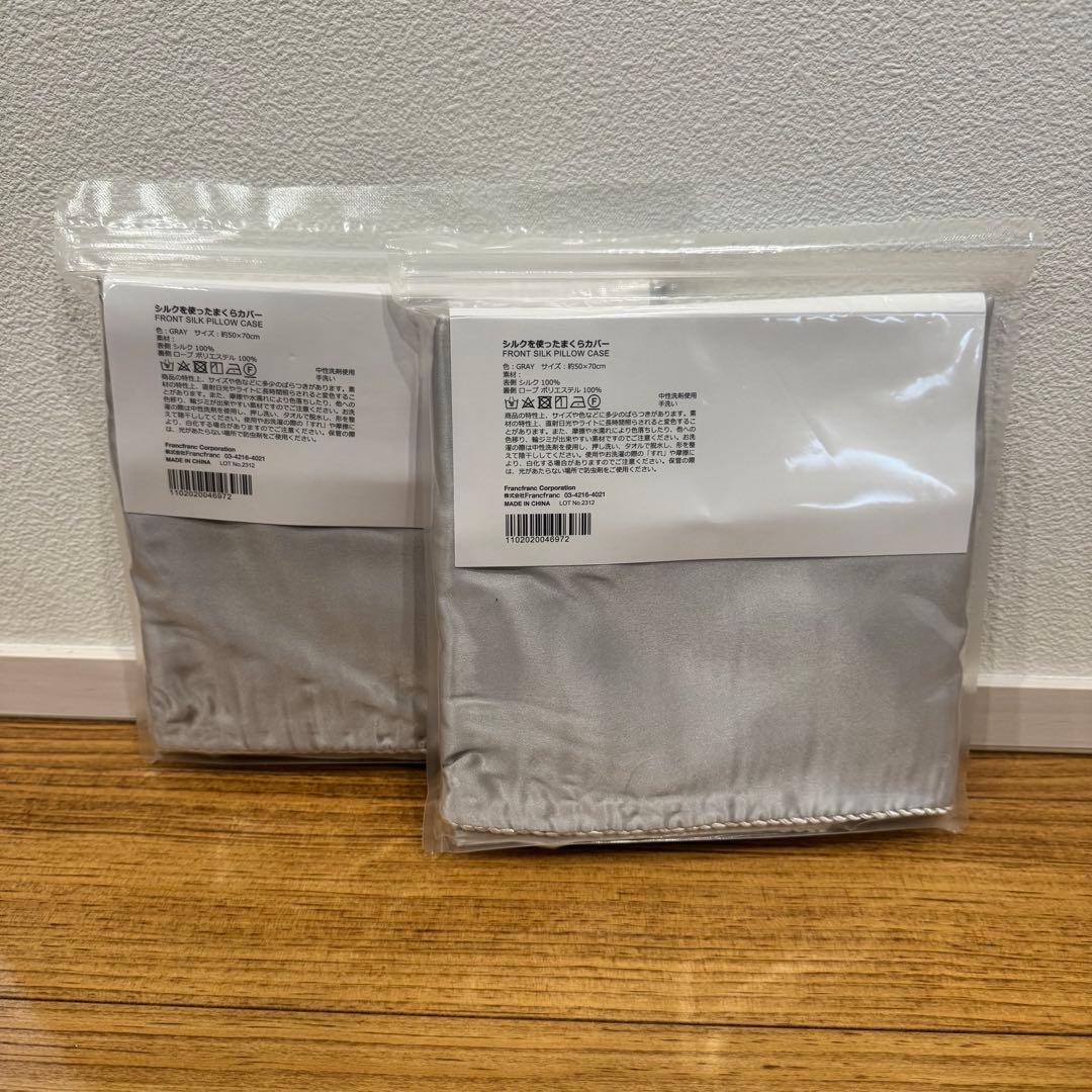 新品　フランフラ　シルク　グレー 枕カバー　2枚 未開封