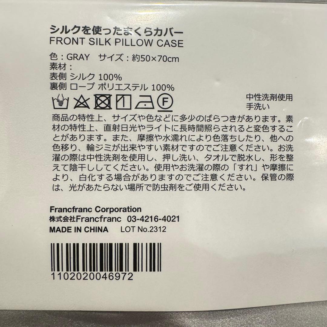 新品　フランフラ　シルク　グレー 枕カバー　2枚 未開封