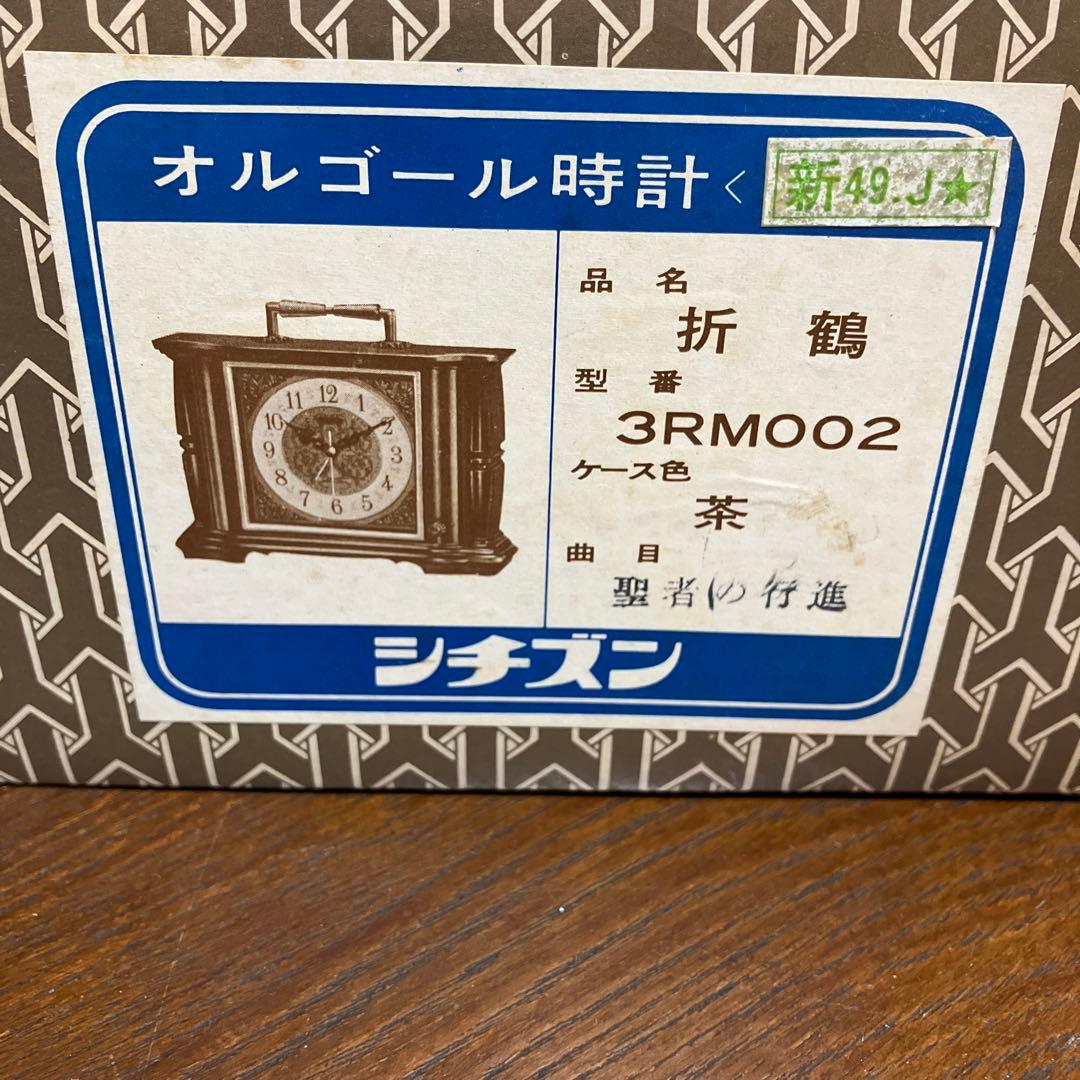 【新品未使用】CITIZEN シチズン　オルゴール時計　置き時計　昭和レトロ
