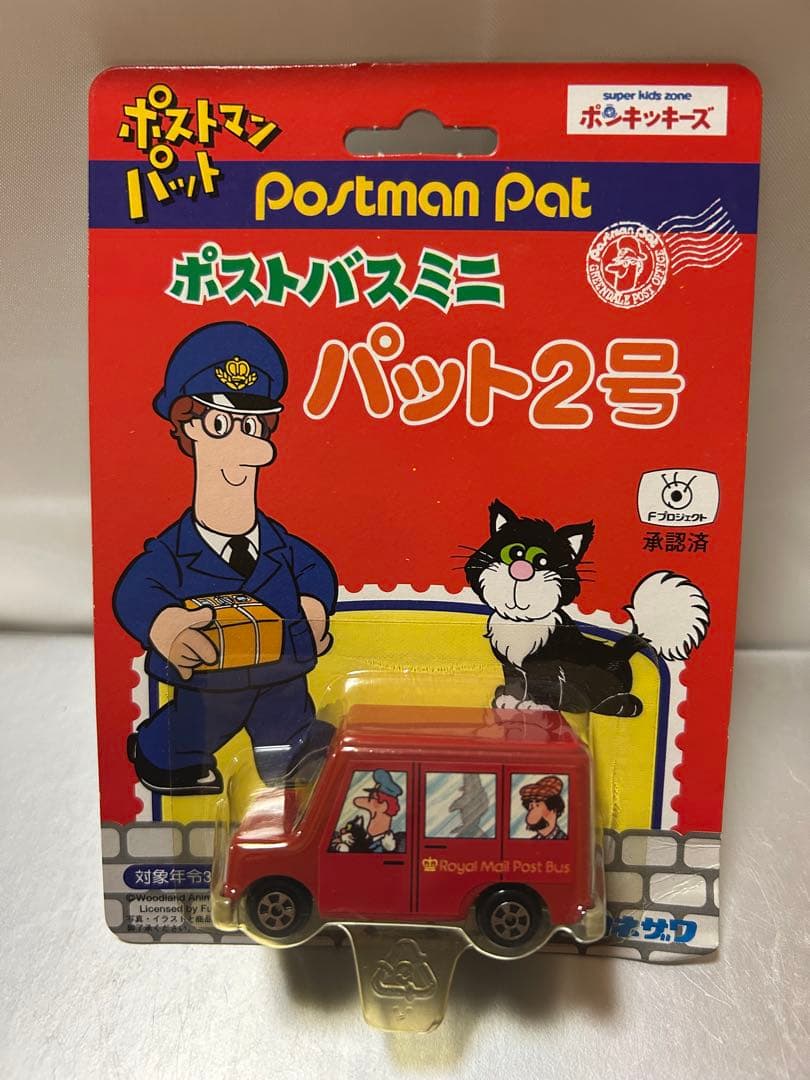 値下げ可 未開封 当時物 ポストマンパット 3点セット アーテル セガ・ヨネザワ