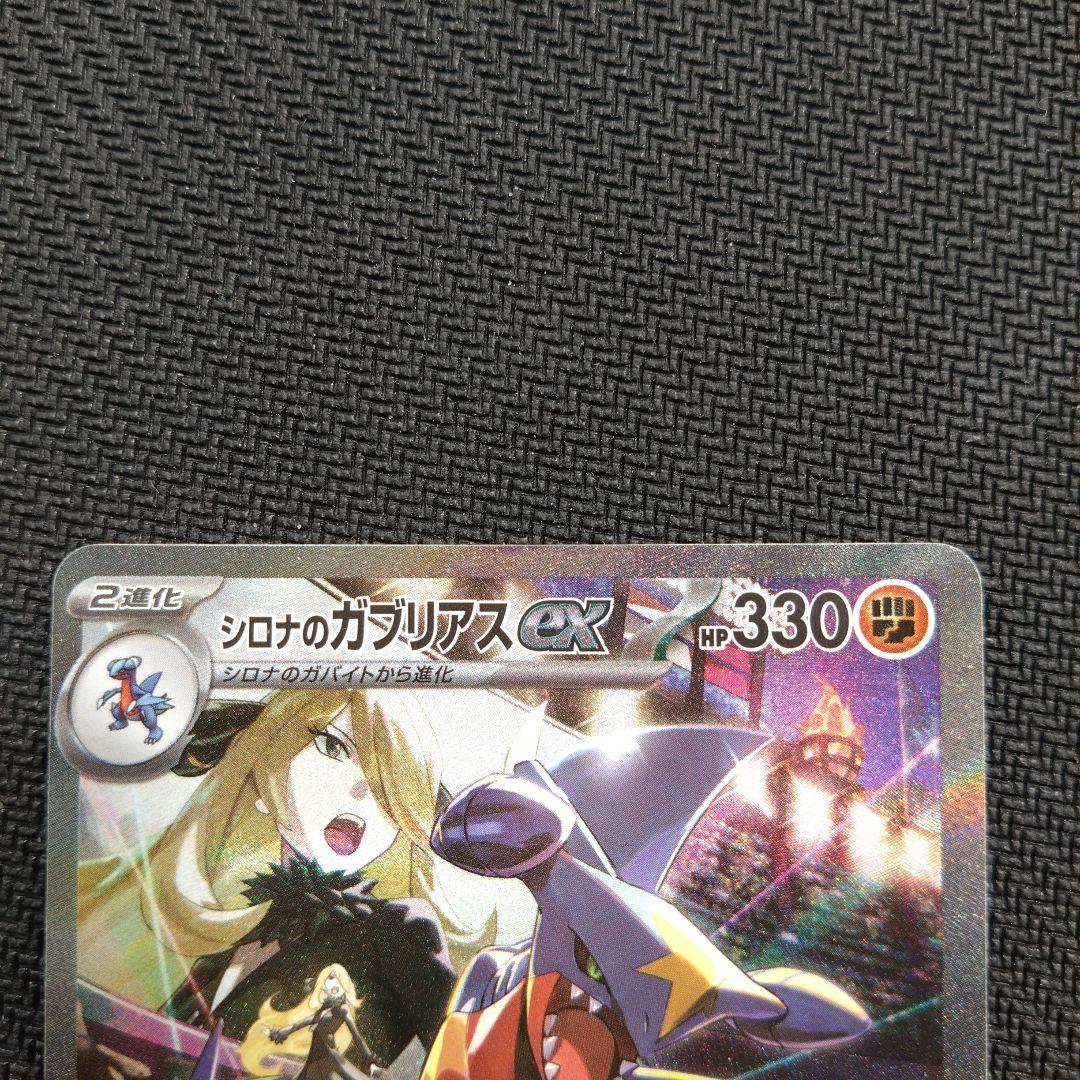 シロナのガブリアスex sar ①