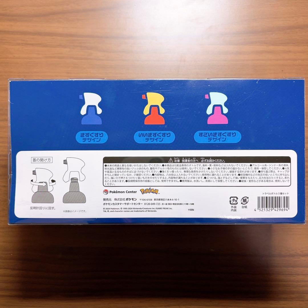ポケセン　トラベルボトル　3種セット