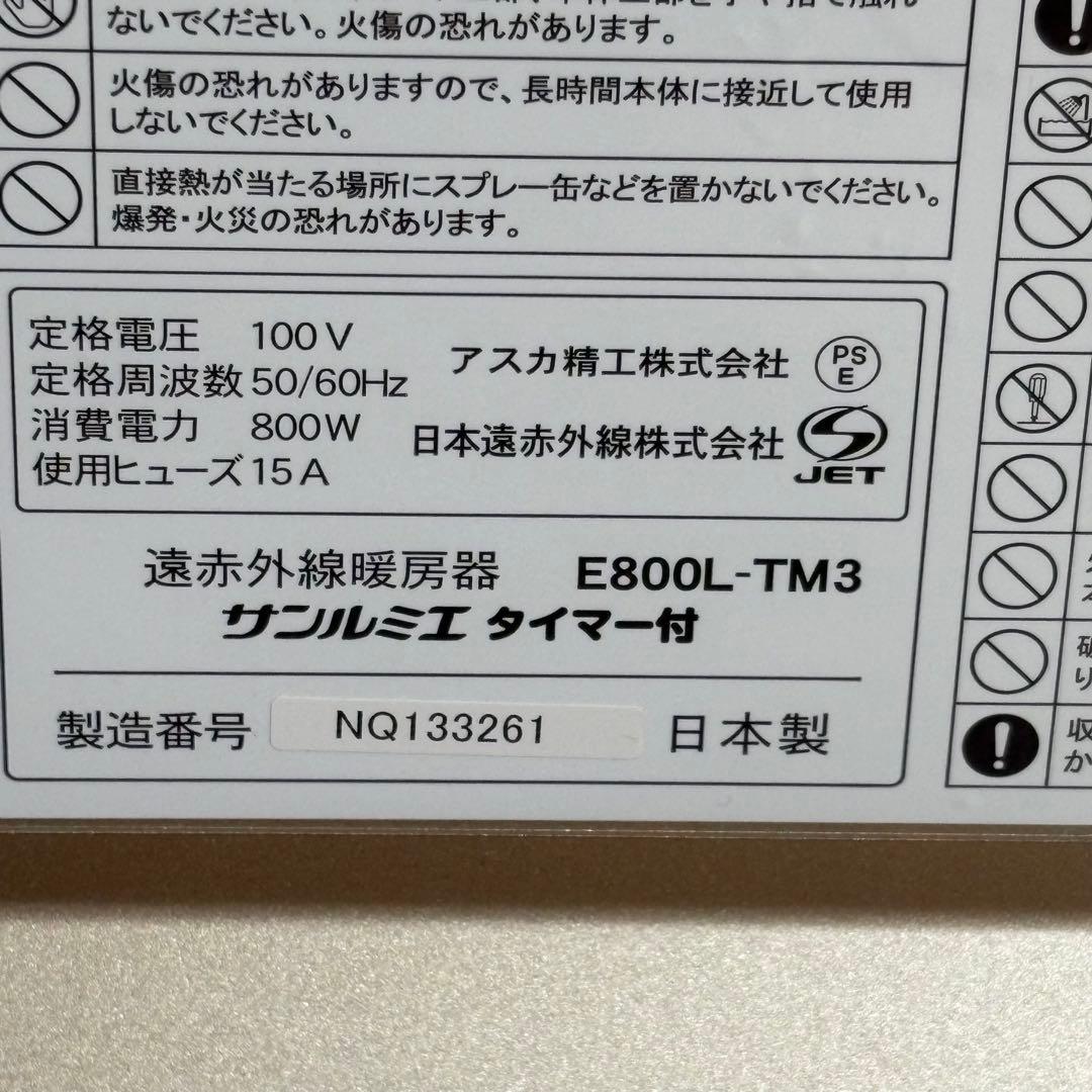サンルミエ 遠赤外線暖房器 E800L-TM3 タイマー付き