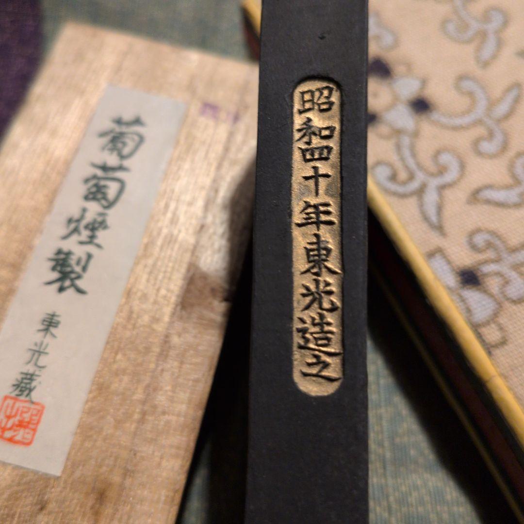 葡萄烟　昭和四十年 東光造之