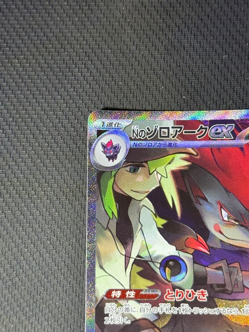 1*ネ様 Nのゾロアークex SAR 127/100