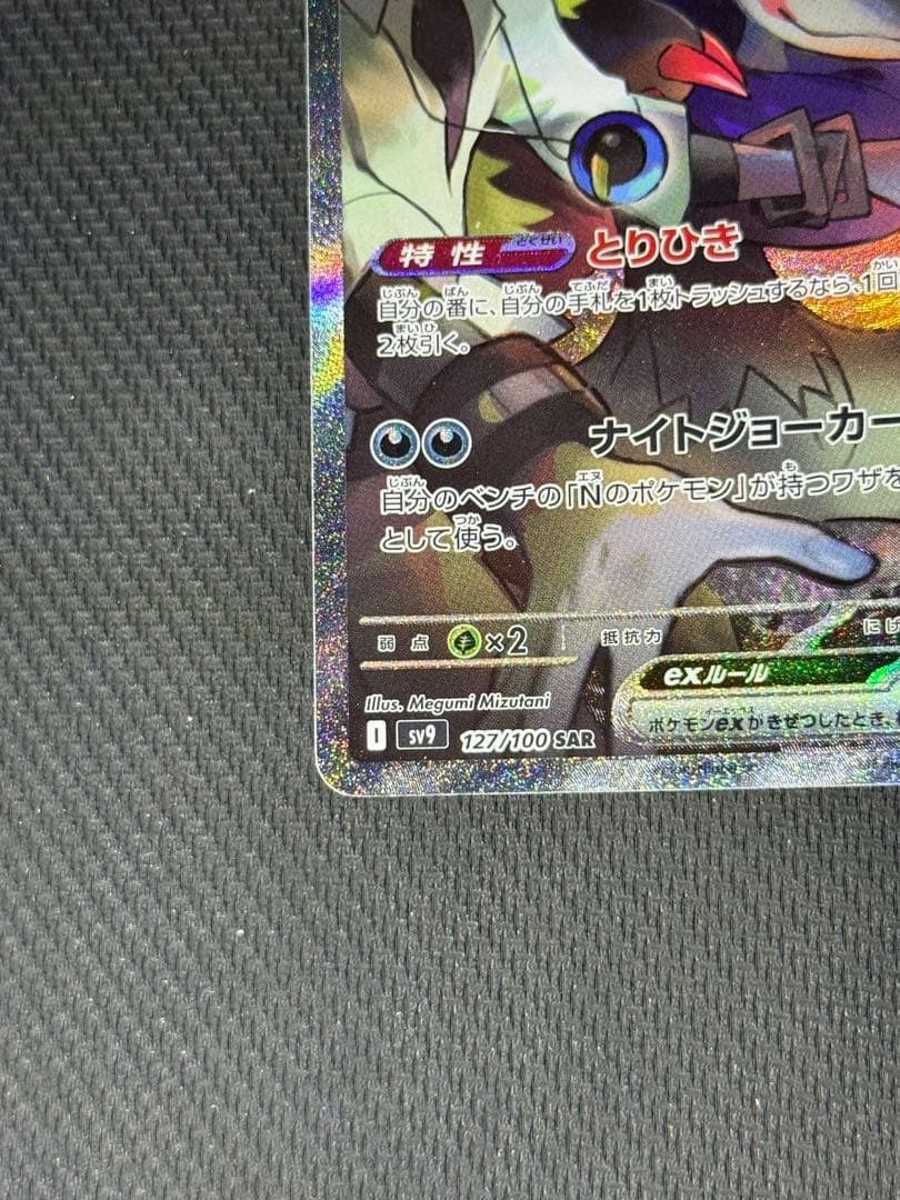 1*ネ様 Nのゾロアークex SAR 127/100