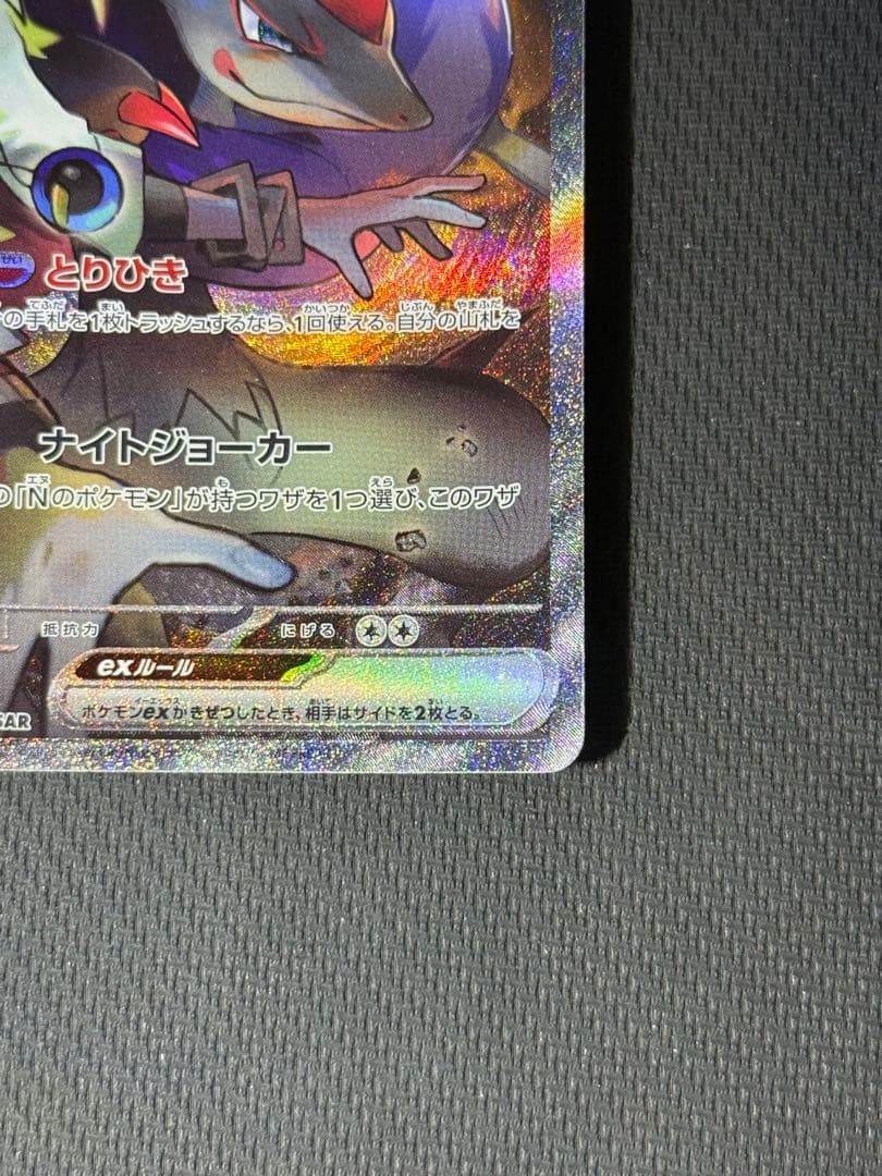 1*ネ様 Nのゾロアークex SAR 127/100