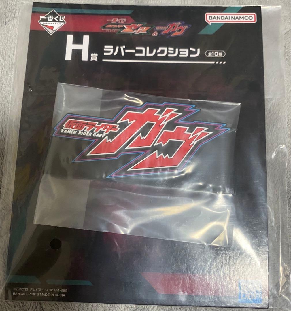 仮面ライダー　ガヴ　一番くじ　フィギュアセット