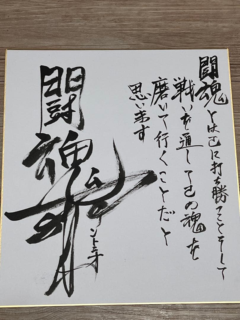 燃える闘魂　アントニオ猪木 直筆サイン　書道　真作　色紙　レア