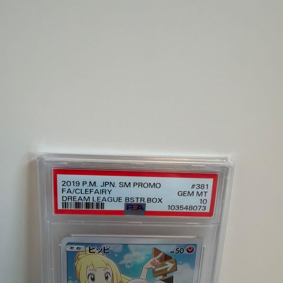 ポケモンカードリーリエのピッピ PSA鑑定で最高評価のGEM MT10