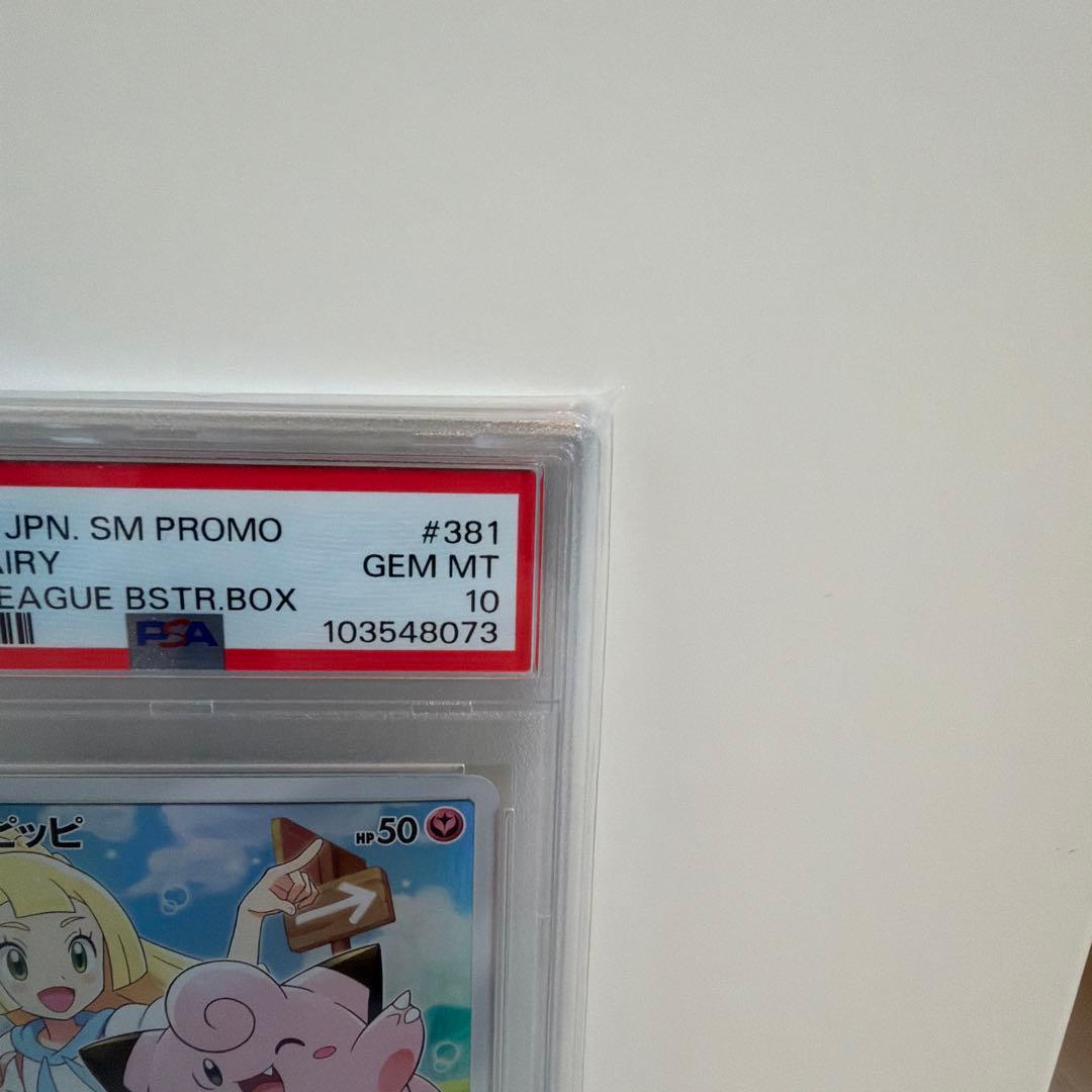 ポケモンカードリーリエのピッピ PSA鑑定で最高評価のGEM MT10