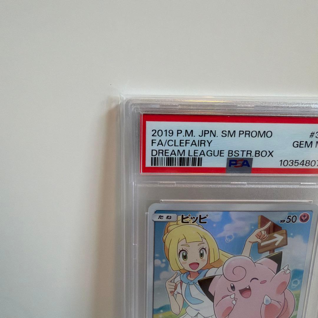 ポケモンカードリーリエのピッピ PSA鑑定で最高評価のGEM MT10