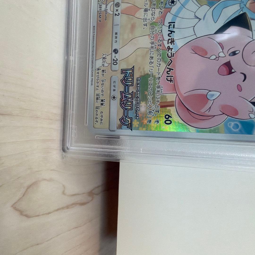 ポケモンカードリーリエのピッピ PSA鑑定で最高評価のGEM MT10