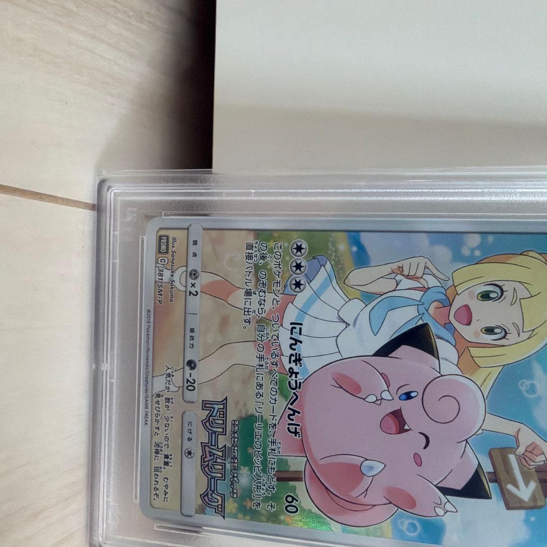 ポケモンカードリーリエのピッピ PSA鑑定で最高評価のGEM MT10