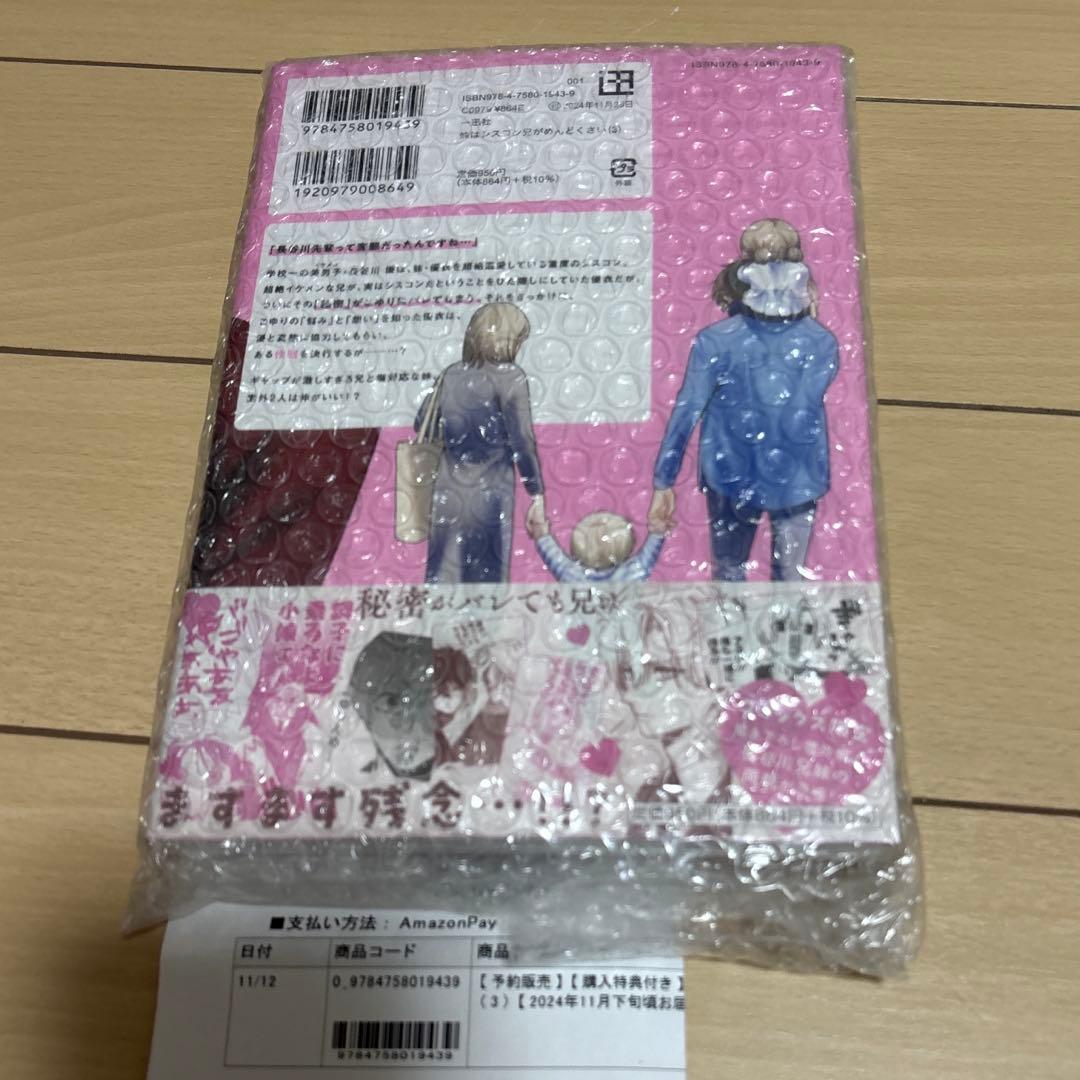 妹はシスコン兄がめんどくさい　3巻特典　色紙付