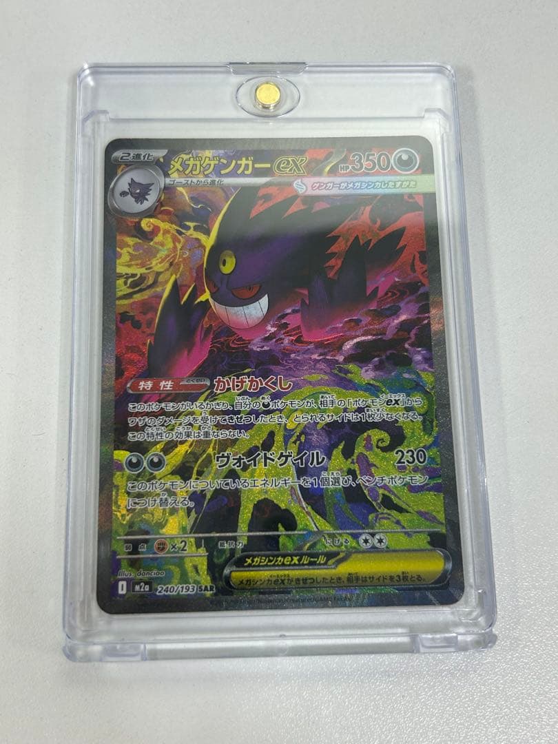 【ローダー付き美品】メガゲンガーex SAR【センタリング良好】