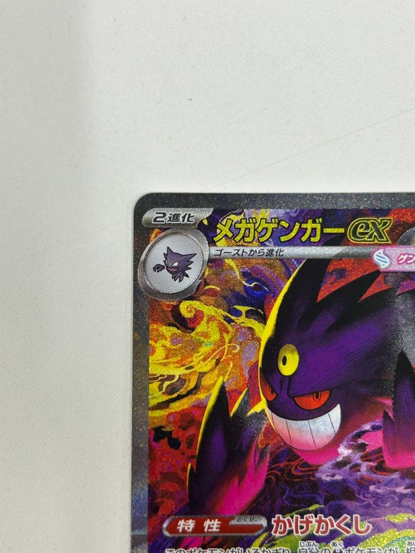 【ローダー付き美品】メガゲンガーex SAR【センタリング良好】