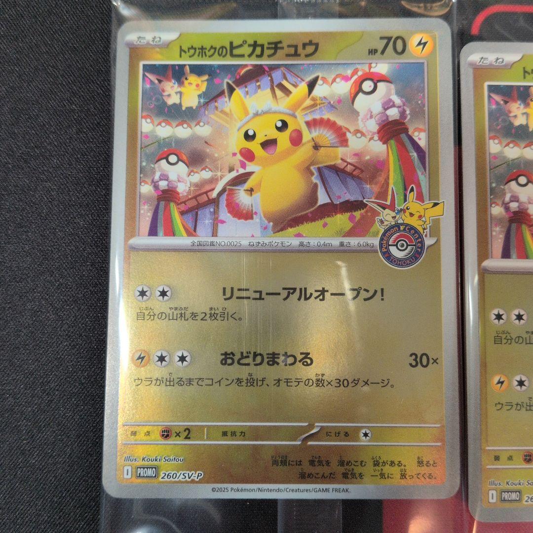 トウホクのピカチュウ×6　プロモ　未開封