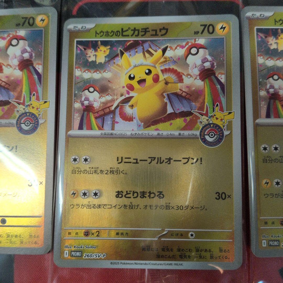 トウホクのピカチュウ×6　プロモ　未開封