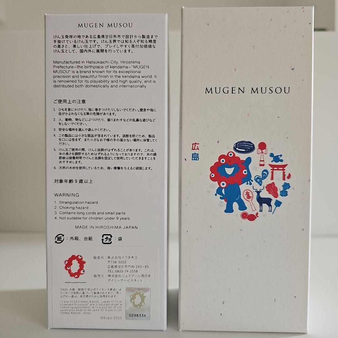 大阪　関西万博　ミャクミャク　けん玉　MUGEN MUSOU 広島