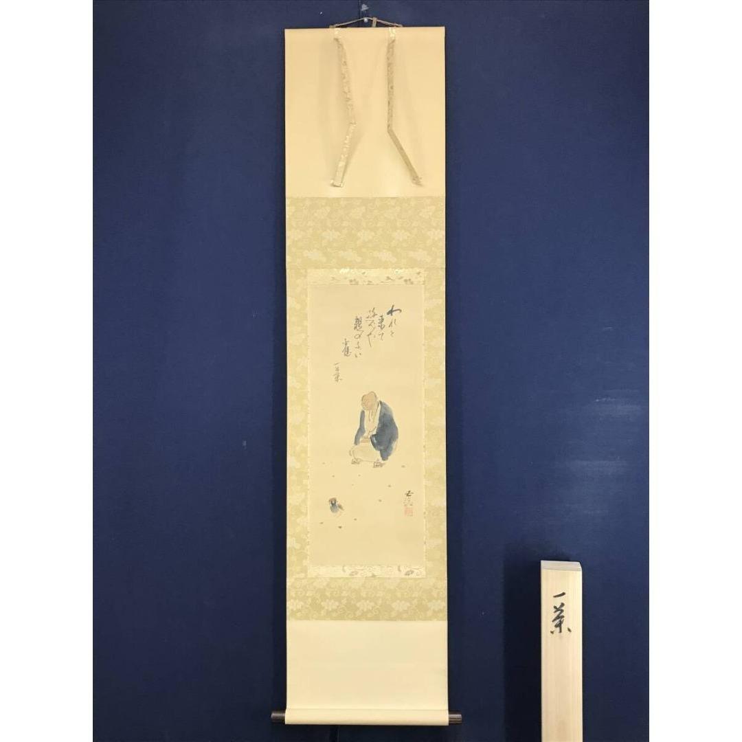 真作/小林五浪/一茶画賛/画句/人物に雀画賛/掛軸☆宝船☆AK-919