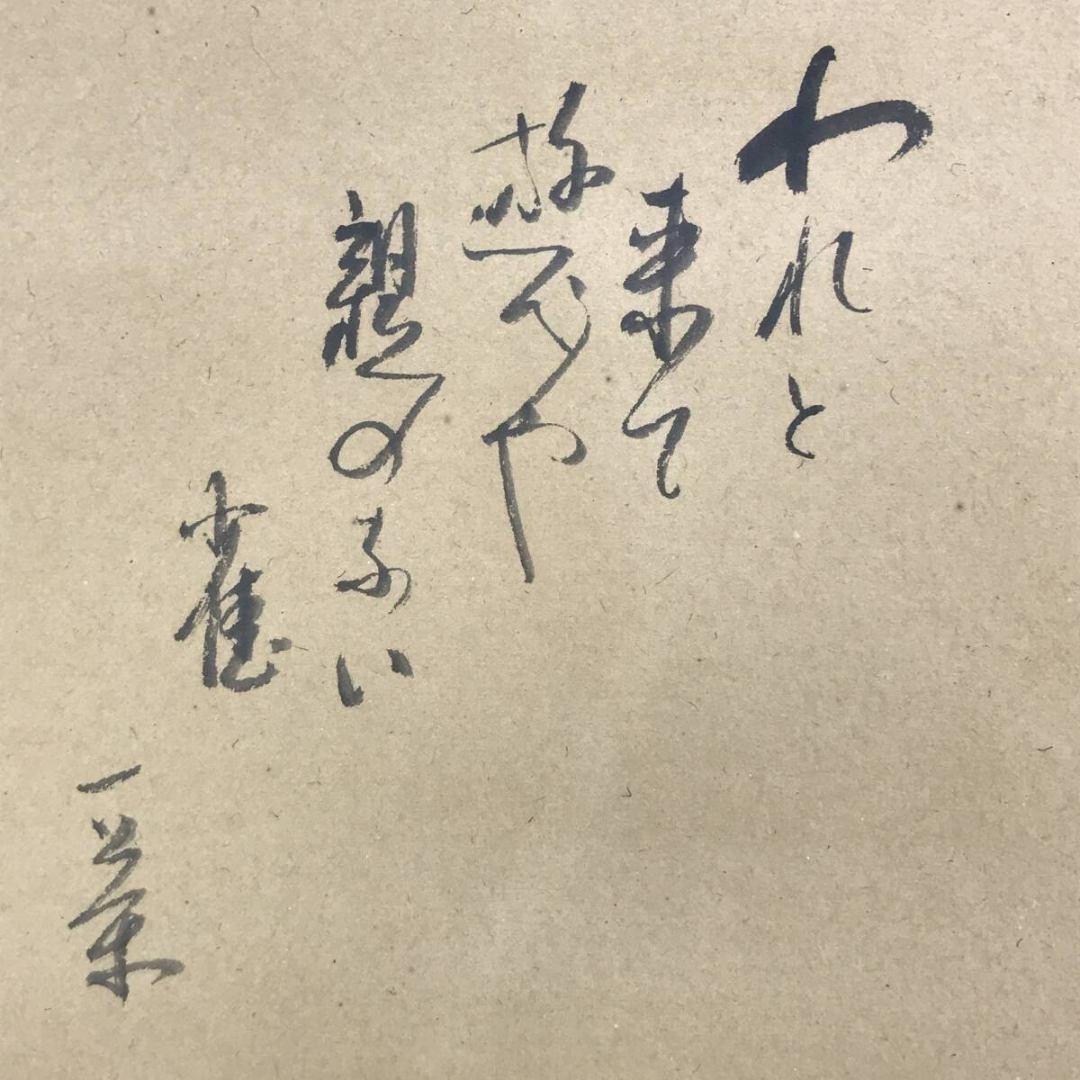 真作/小林五浪/一茶画賛/画句/人物に雀画賛/掛軸☆宝船☆AK-919