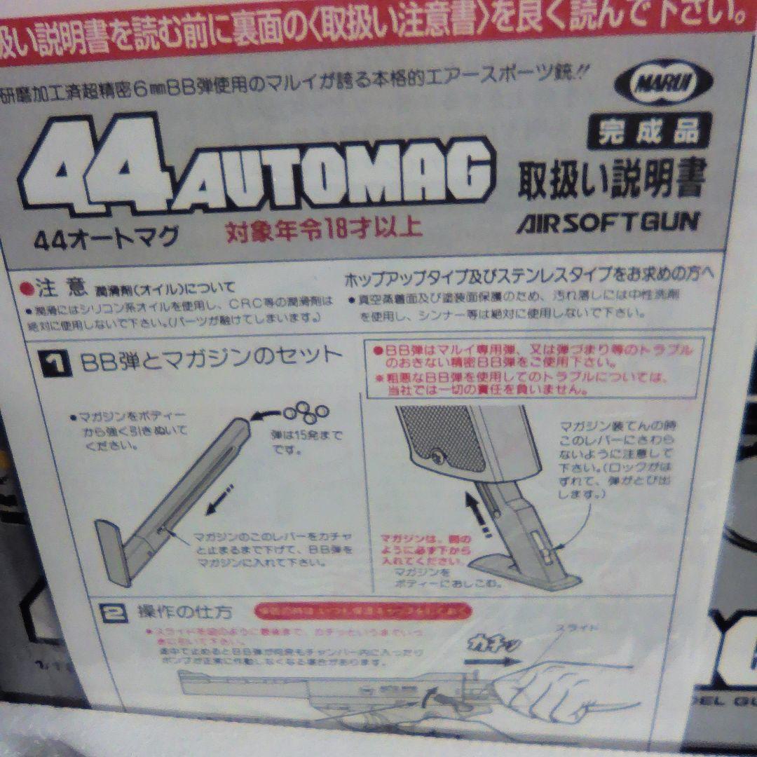 絶版品、完全未使用品、極美品。東京マルイエアーコッキング44オートマグ18禁