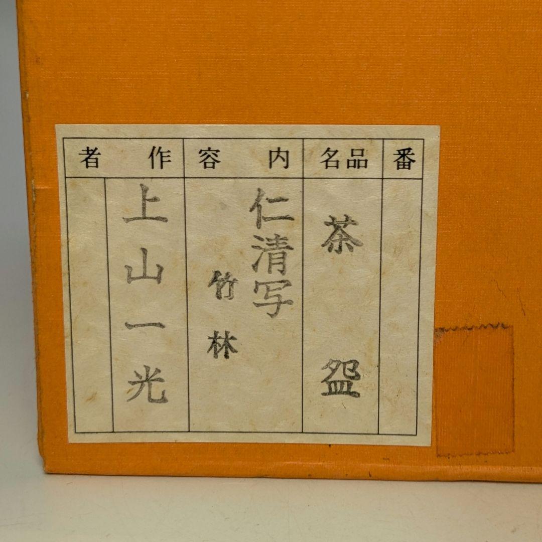 音羽山窯 上山一光 京焼 仁清写茶盌「竹林」 共箱 抹茶碗 抹茶茶碗 茶道具