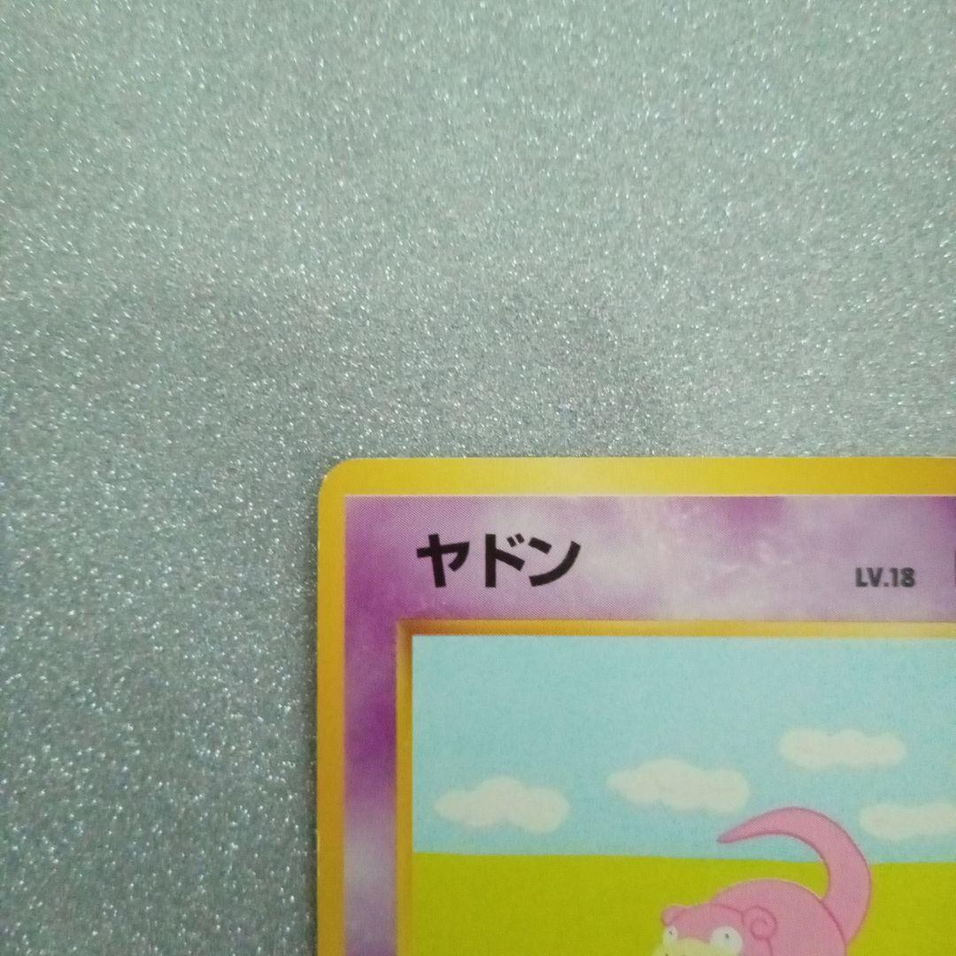 ヤドン 旧裏　No.079 化石の秘密　1997 ぼーっとする　ポケモンカード