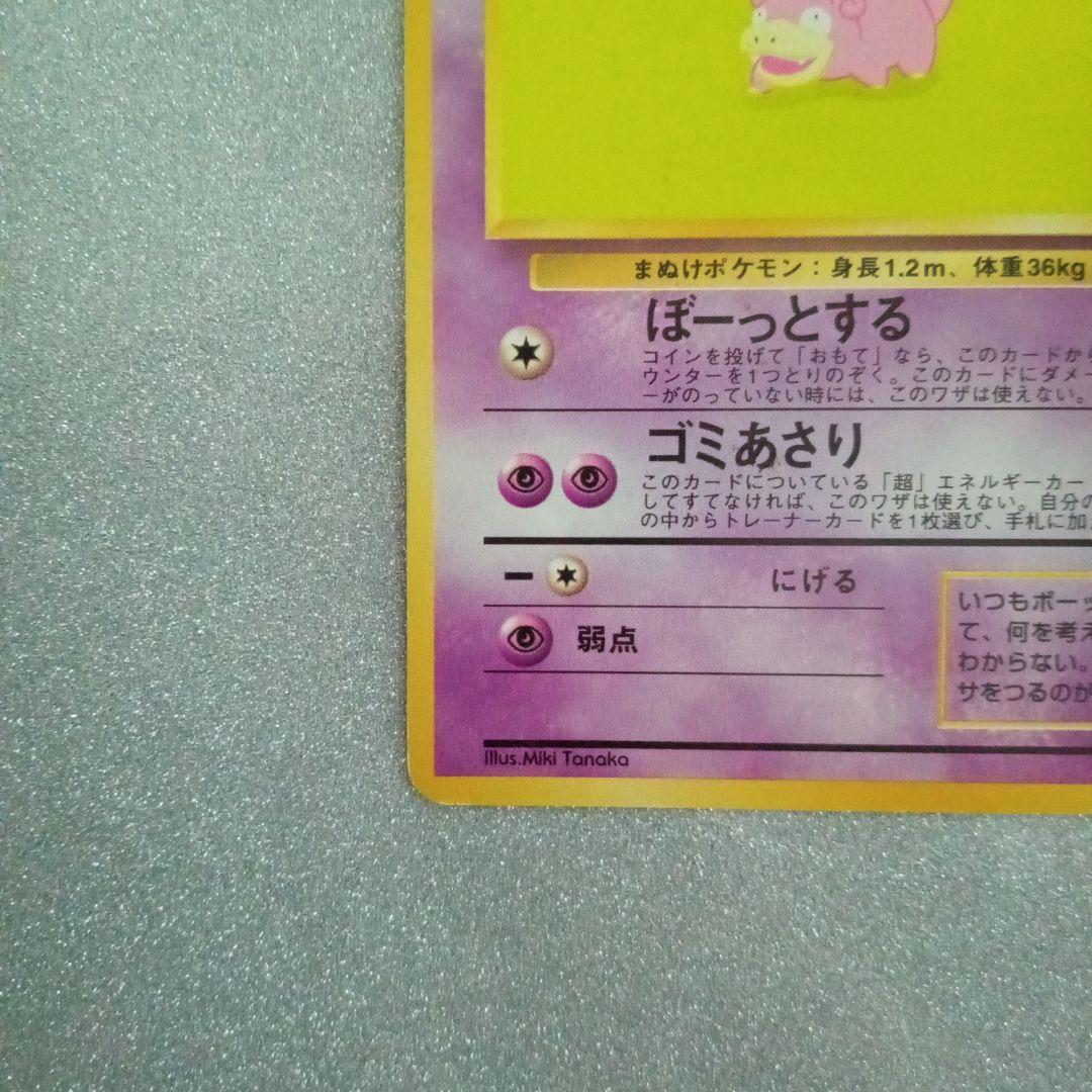 ヤドン 旧裏　No.079 化石の秘密　1997 ぼーっとする　ポケモンカード