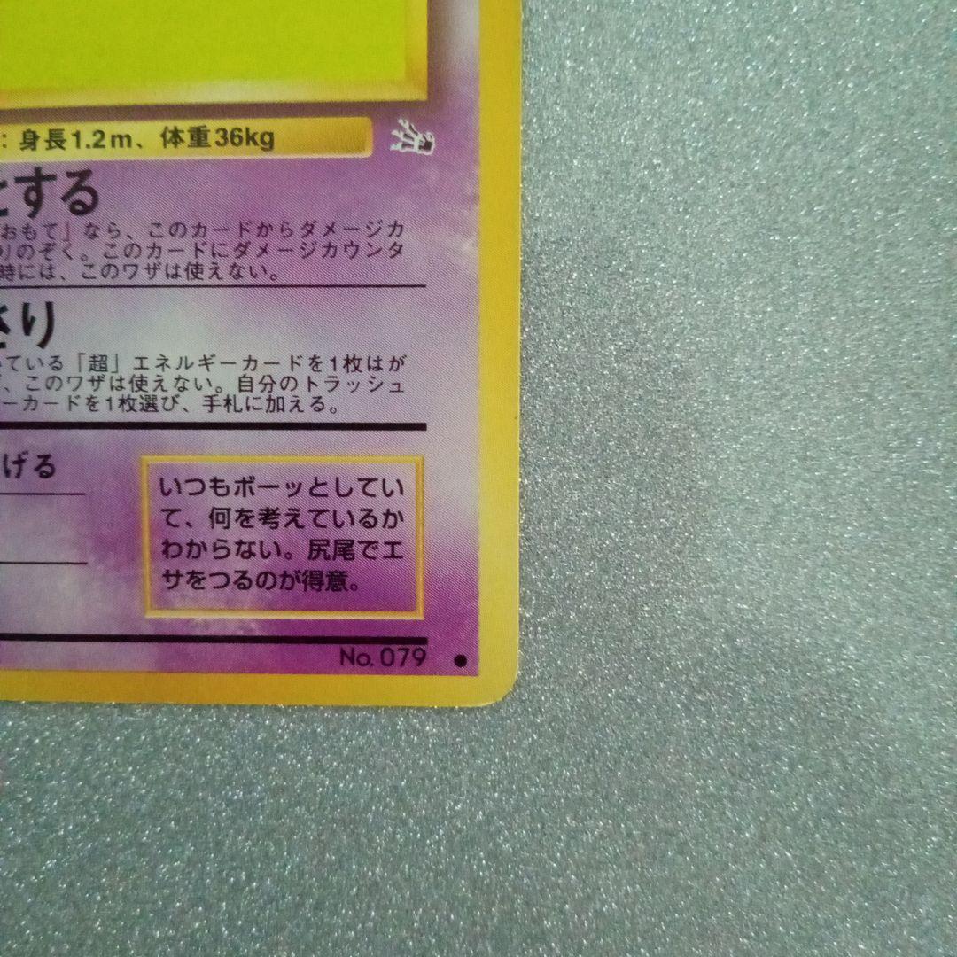 ヤドン 旧裏　No.079 化石の秘密　1997 ぼーっとする　ポケモンカード