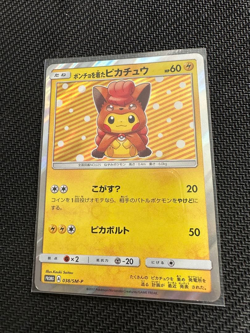 【希少品レア】ポンチョを着たピカチュウ 038/SM-P ロコン プロモカード