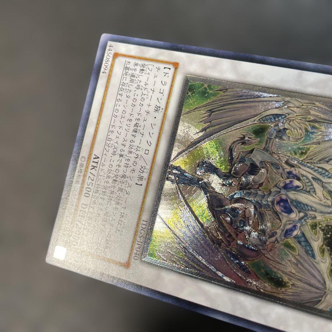 遊戯王　スターダスト・ドラゴン レリーフ　TDGS-JP040 3i