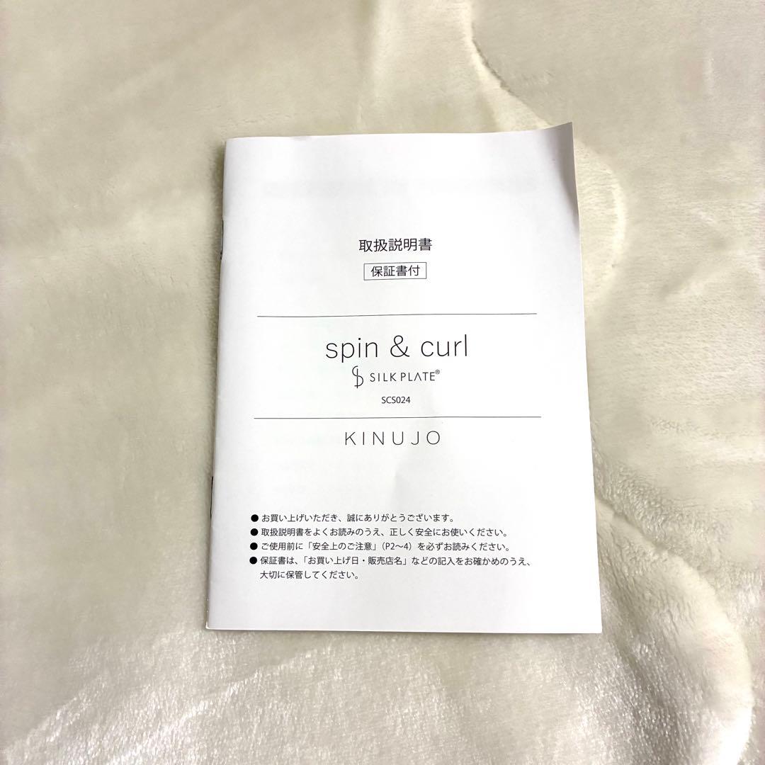 KINUJO spin&curl オートカールヘアアイロン【使用回数2回】