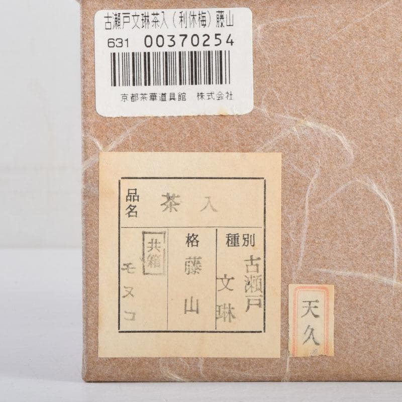 茶道具　古瀬戸　加藤藤山作　文琳茶入　仕覆付　共箱　V　8857