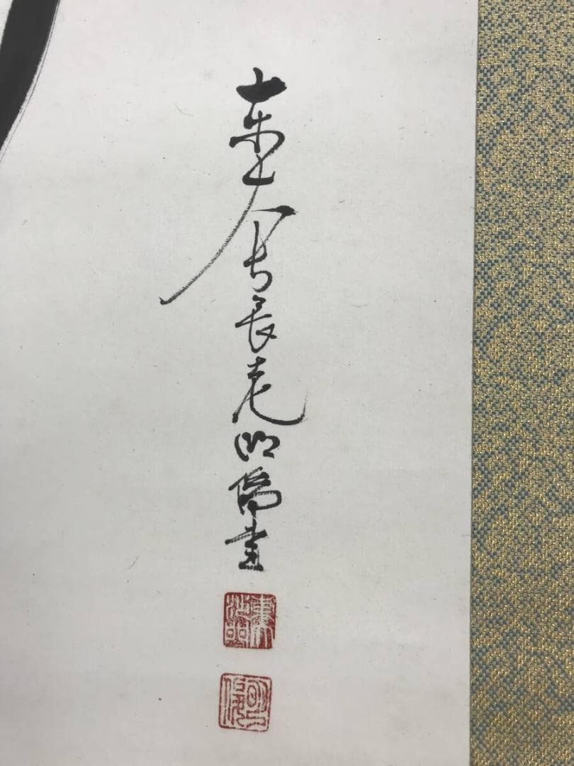 真作/東大寺長老/狭川明俊/海野旭世、画/梨図/静/掛軸☆宝船☆AH-676