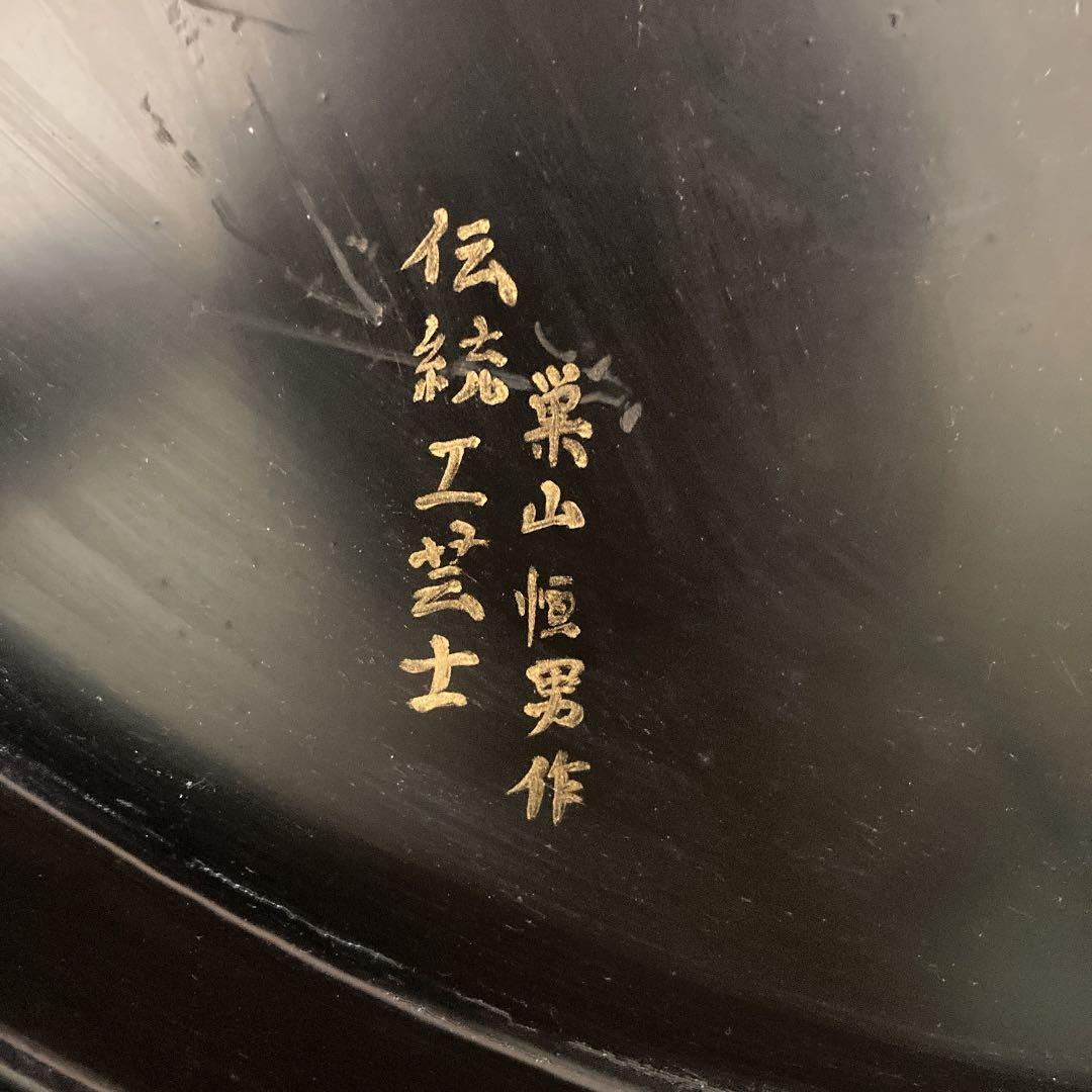 伝統工芸士　巣山恒男作　円卓