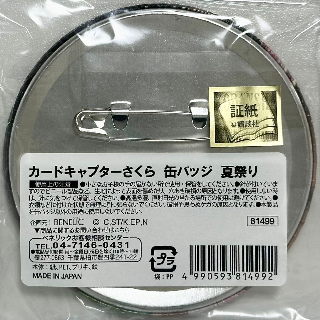 カードキャプターさくら 木之本桜 李小狼 ケロちゃん 缶バッジ 夏祭り マルイ