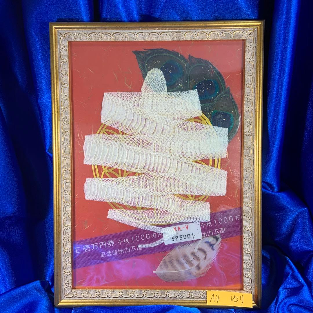 白蛇 1000万円の帯 孔雀 梟 羽 額縁 友禅 和紙 金　フラワーオブライフ