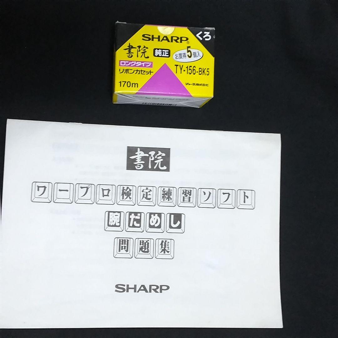 SHARPワープロ 書院 WD-A850 取扱説明書付き
