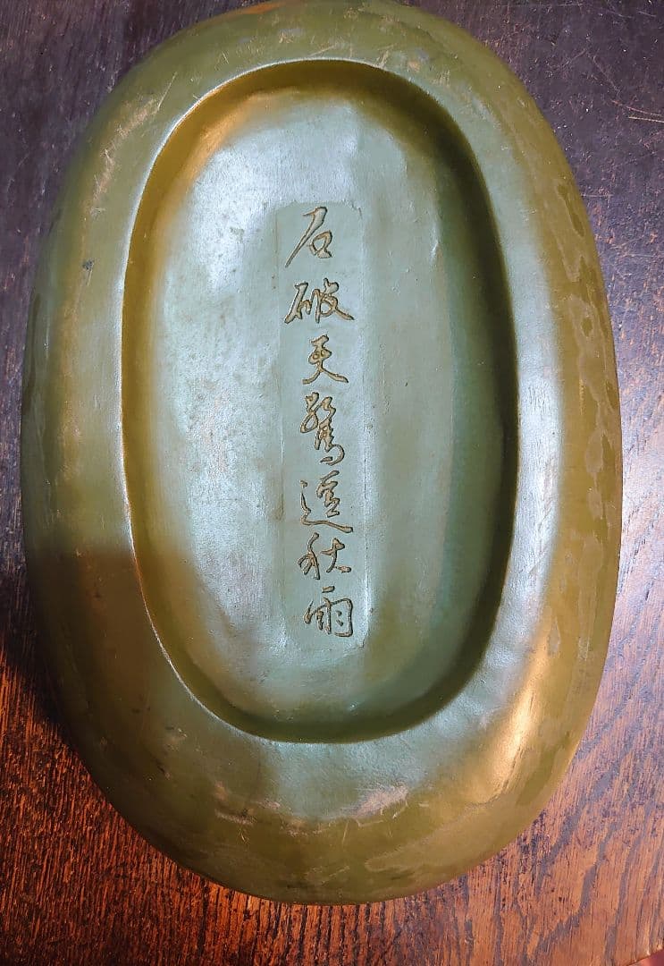 【中国硯】文房具『五蝠双龍紋楕円型澄泥硯』縦26.5cm 横17.5cm