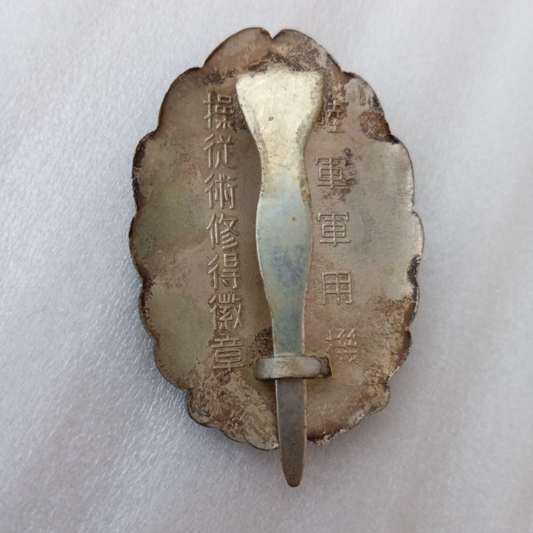 陸軍軍用機 操縦術修得徽章 ミリタリー 自衛隊 昭和レトロ